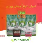 کود های پودری بهاره سبزینه مارال در تهران در گروه خرید و فروش انواع کود کشاورزی در یکمیوه