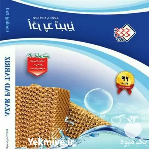 تولید فروش پد سلولزی با بهترین در گروه خرید و فروش تجهیزات گلخانه در یکمیوه -عکس1