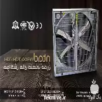 قیمت خرید فن 140 بیگرزمن گلخانه در قزوین در گروه خرید و فروش تجهیزات گلخانه در یکمیوه