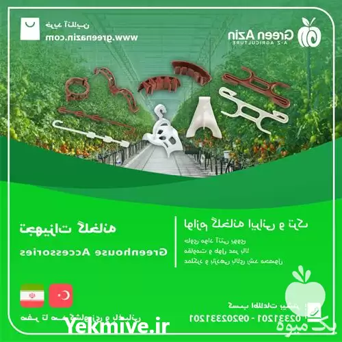 قیمت خرید قیمت تجهیزات گلخانه ای در شیراز در گروه خرید و فروش تجهیزات گلخانه در یکمیوه -عکس1