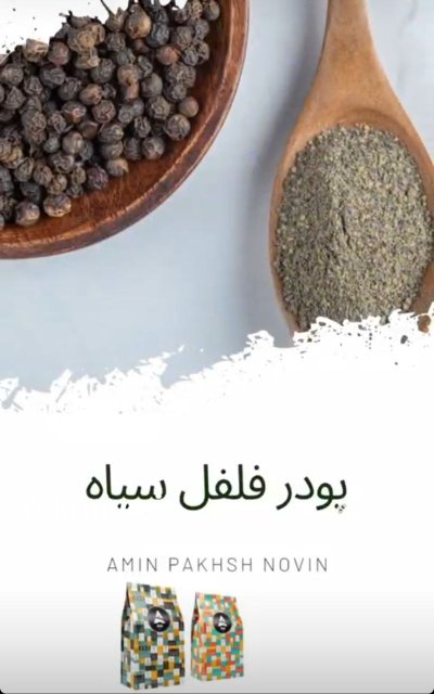 ادویه زردچوبه فلفل سیاه در تهران در گروه خرید و فروش ادویه در یکمیوه -عکس2