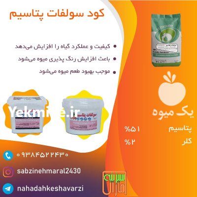 فروش کود بهاره اقساطی پتاسیم در اسلامیه در گروه خرید و فروش کود سولفات در یکمیوه -عکس1