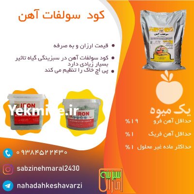 کود سولفات اهن کشاورزی در کیاشهر در گروه خرید و فروش کود آهن در یکمیوه -عکس1