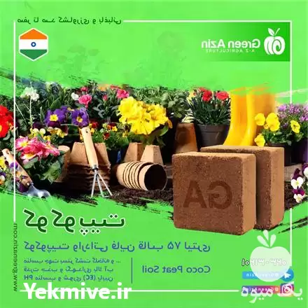 عرضه فروش کوکوپیت با ای سی در تهران در گروه خرید و فروش انواع کود کشاورزی در یکمیوه -عکس1