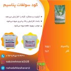 فروش کود بهاره اقساطی پتاسیم در اسلامیه در گروه خرید و فروش کود سولفات در یکمیوه
