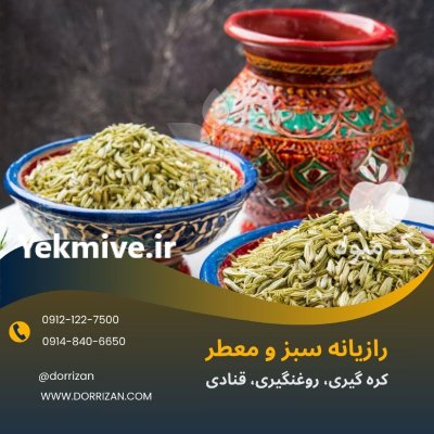 فروش رازیانه تازه و سورت شده در ری  در گروه خرید و فروش ادویه در یکمیوه -عکس1