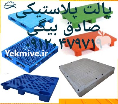 فروش پالت پلاستیکی در تاکستان در گروه خرید و فروش پالت در یکمیوه -عکس1