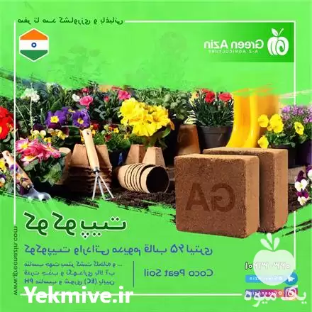 فروش قیمت کوکوپیت مدیوم هندی سریلانکایی در تهران در گروه خرید و فروش انواع کود کشاورزی در یکمیوه -عکس1