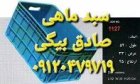 فروش سبد ماهی سبد شیلاتی و آبزیان در تاکستان در گروه خرید و فروش انواع سبد در یکمیوه