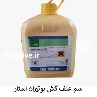 سم Butisan Star بی اس اف در اهواز در گروه خرید و فروش انواع سم در یکمیوه -عکس1