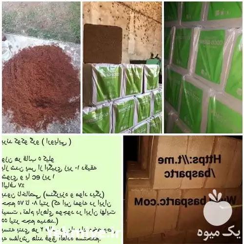 کوکوپیت سریلانکا فروش کوکوپیت در قزوین در گروه خرید و فروش انواع کود کشاورزی در یکمیوه -عکس1