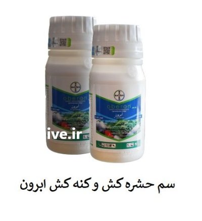 فروش سم کنه کش ابرون بایر در اهواز در گروه خرید و فروش انواع سم در یکمیوه -عکس1