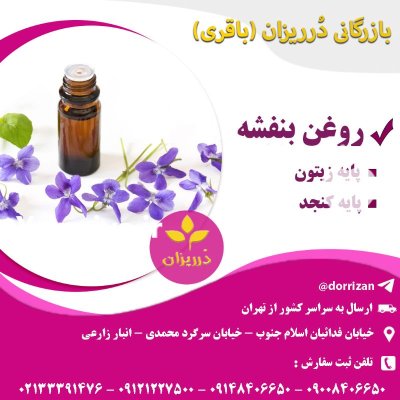 فروش روغن بنفشه زیتون روغن بنفشه در ری  در گروه خرید و فروش انواع روغن در یکمیوه -عکس1