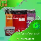 فروش انواع کودهای چالکودی اقساطی در بابل  در گروه خرید و فروش کود شیمیایی در یکمیوه