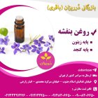 فروش روغن بنفشه زیتون روغن بنفشه در ری  در گروه خرید و فروش انواع روغن در یکمیوه