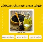 فروش روغن خشخاش روغن خشخاش در ری  در گروه خرید و فروش انواع روغن در یکمیوه