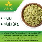 فروش روغن رازیانه کلدپرس فروش روغن در ری  در گروه خرید و فروش انواع روغن در یکمیوه