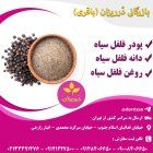 فروش روغن فلفل سیاه فروش روغن در ری  در گروه خرید و فروش انواع روغن در یکمیوه