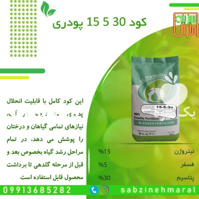 کود 15530 بهاره محلول در آب در سنندج در گروه خرید و فروش کود گرانوله در یکمیوه -عکس1