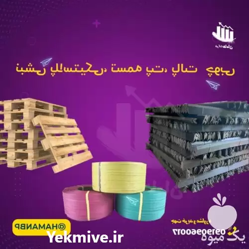 قیمت خرید تسمه پلاستیکی تسمه کش در تهران در گروه انواع بسته بندی محصول در یکمیوه -عکس1