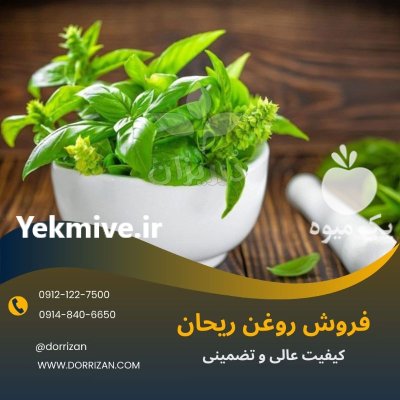 فروش روغن ریحان تضمینی در ری در ری  در گروه خرید و فروش انواع روغن در یکمیوه -عکس1