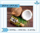 فروش روغن نارگپل خوراکی و خالص در ری  در گروه خرید و فروش انواع روغن در یکمیوه