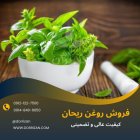 فروش روغن ریحان تضمینی در ری در ری  در گروه خرید و فروش انواع روغن در یکمیوه