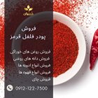 فروش پودر فلفل قرمز هندی چینی در گروه خرید و فروش ادویه در یکمیوه