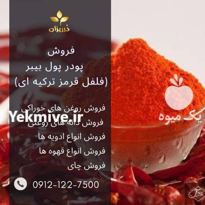 فروش پول بیبر خالص و خوش در ری  در گروه خرید و فروش ادویه در یکمیوه -عکس1