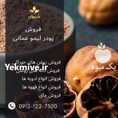 فروش پودر لیمو عمانی تازه در ری  در گروه خرید و فروش ادویه در یکمیوه -عکس1