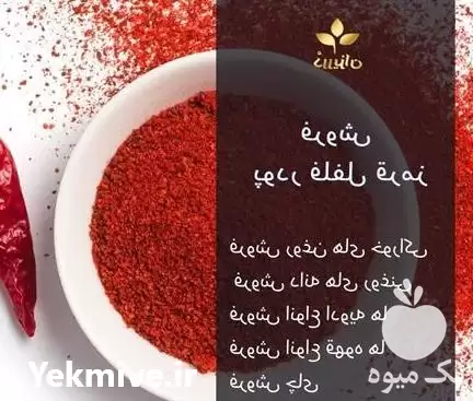 قیمت خرید پودر فلفل قرمز هندی در تهران در گروه خرید و فروش فلفل در یکمیوه -عکس1