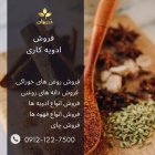 پخش فروش ادویه کاری عمده خرده در ری  در گروه خرید و فروش ادویه در یکمیوه