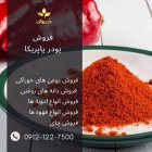 فروش پودر پاپریکا خالص و خوش در گروه خرید و فروش ادویه در یکمیوه