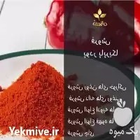 فروش پاپریکا اصل و خالص در تهران در گروه خرید و فروش ادویه در یکمیوه