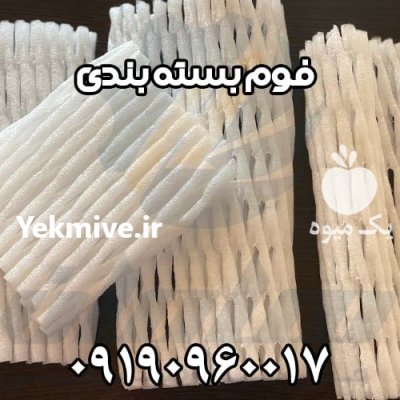 فوم توری میوه لذت ارسال متفاوت در ایواوغلی در گروه انواع بسته بندی محصول در یکمیوه -عکس1