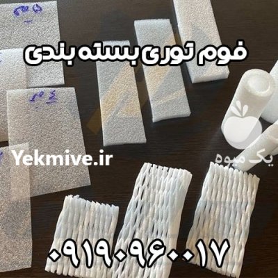 فروش فوم بسته بندی راهی ساده در تهران در گروه انواع بسته بندی محصول در یکمیوه -عکس1
