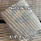 فوم توری راهی ساده برای نگهداری در گروه انواع بسته بندی محصول در یکمیوه