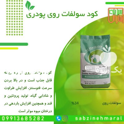 فروش کود سولفات روی اقساطی در گروه خرید و فروش کود سولفات در یکمیوه -عکس1