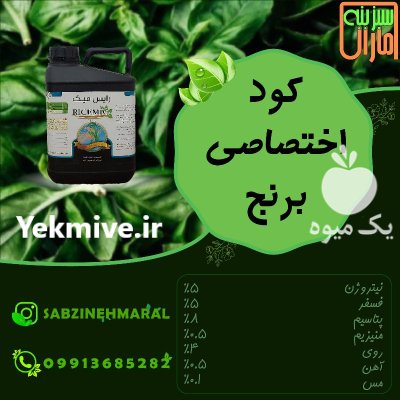 فروش کود مایع اختصاصی کاشت برنج در گروه خرید و فروش کود مایع در یکمیوه -عکس1