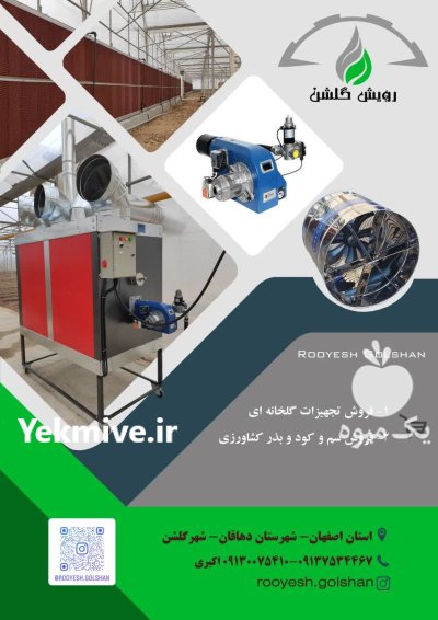 عرضه انواع بذر و تجهیزات گلخانه در اصفهان در گروه خرید و فروش انواع بذر در یکمیوه -عکس3