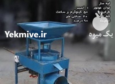 دستگاه لپه ساز در آقکند در گروه خرید و فروش دستگاه کشاورزی در یکمیوه -عکس1