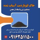 خاک لئوناردیت مستقیم از معدن در اشکذر در گروه خرید و فروش کود شیمیایی در یکمیوه