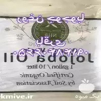 قیمت خرید روغن آووکادو جوجو در گروه خرید و فروش انواع روغن در یکمیوه