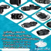 قیمت خرید اتصالات پلی اتیلن پلی در ایلام در گروه خرید و فروش اتصالات پلی اتیلن کشاورزی در یکمیوه