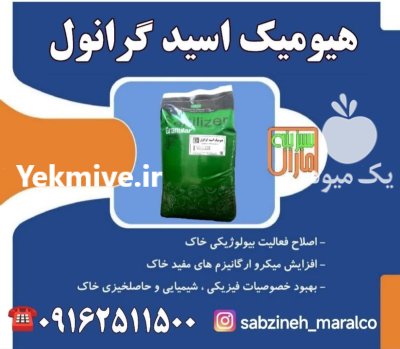 هیومیک اسید گرانول سبزینه مارال در اشکذر در گروه خرید و فروش انواع کود کشاورزی در یکمیوه -عکس1
