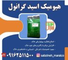 هیومیک اسید گرانول سبزینه مارال در اشکذر در گروه خرید و فروش انواع کود کشاورزی در یکمیوه