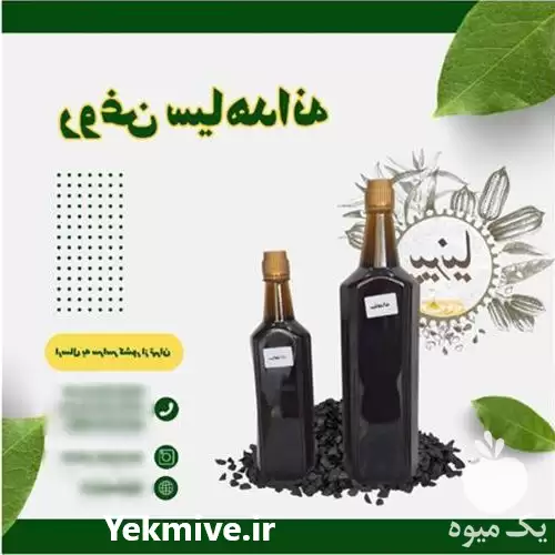 فروش تولید روغن سیاه دانه در تهران در گروه خرید و فروش انواع روغن در یکمیوه -عکس1