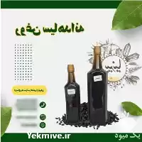 فروش تولید روغن سیاه دانه در تهران در گروه خرید و فروش انواع روغن در یکمیوه