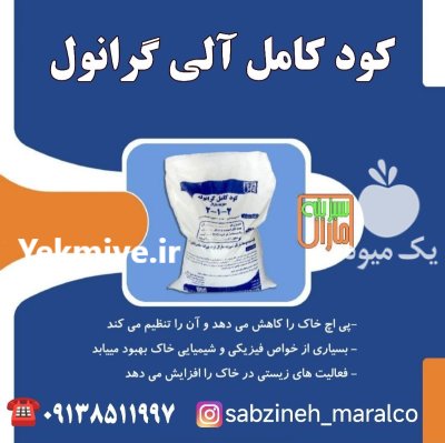 قیمت خرید کود کامل گرانول آلی در گروه خرید و فروش کود کامل در یکمیوه -عکس1
