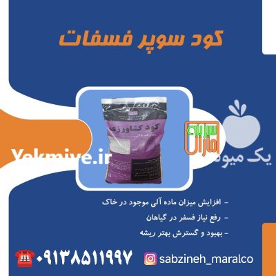 قیمت خرید سوپر فسفات گرانول سبزینه در گروه خرید و فروش کود فسفات در یکمیوه -عکس1